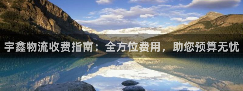 28圈登录用户名登录不上：宇鑫物流收