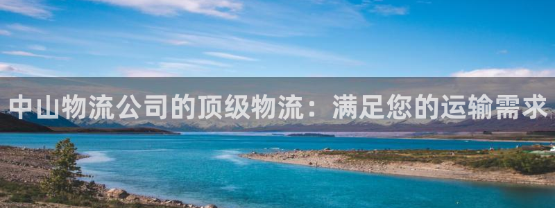 28圈连接：中山物流公司的顶级物流：