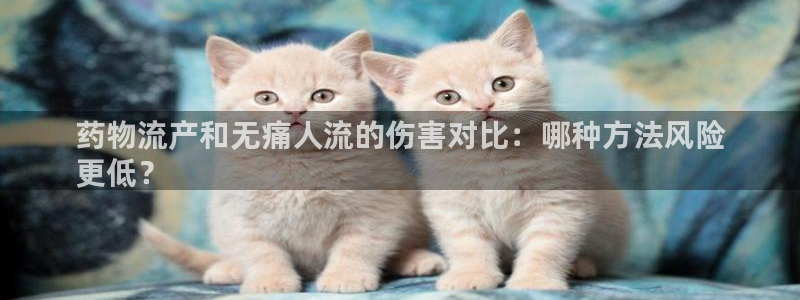 28圈能提现吗：药物流产和无痛人流的