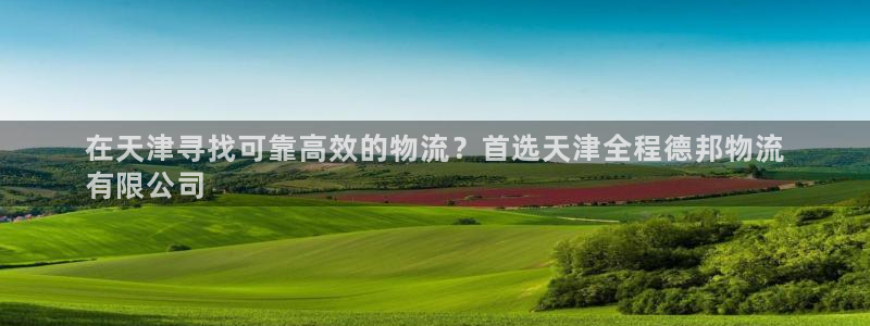28圈.ccm南宫：在天津寻找可靠高