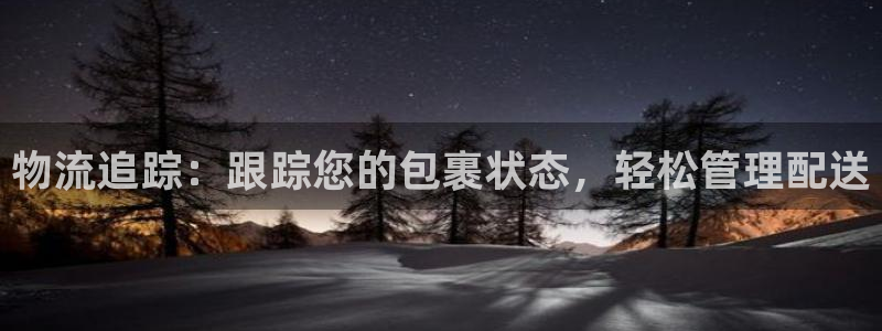 28圈是南宫旗下的吗：物流追踪：跟踪