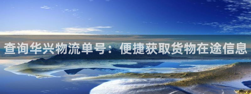 28圈充值金额随便：查询华兴物流单号