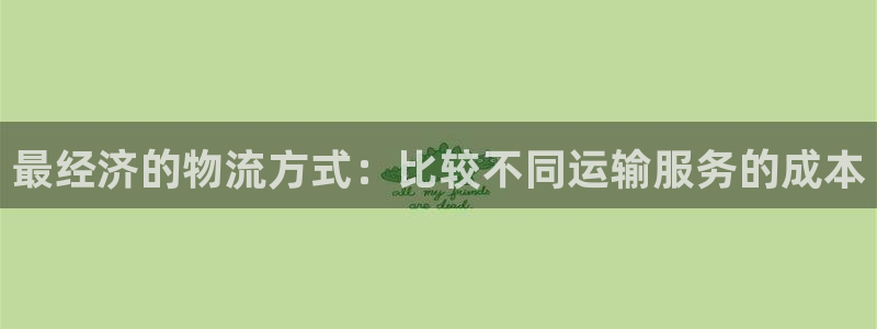28圈怎么申请代理：最经济的物流方式