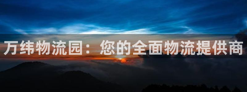 28圈.ccm官网：万纬物流园：您的