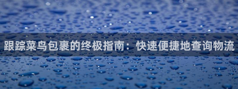 28圈h5链接：跟踪菜鸟包裹的终极指