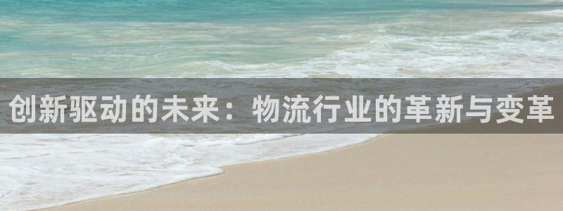 28圈注册步骤：创新驱动的未来：物流