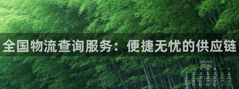28圈客服电话：全国物流查询服务：便