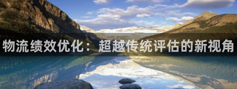 28圈分分28输了能不能退：物流绩效