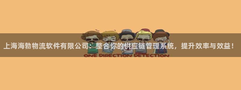 28圈注册限制怎么解除:上海海勃物流