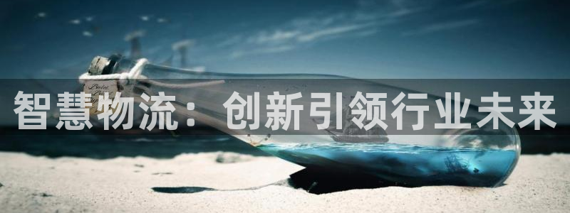28圈注册问一问：智慧物流：创新引领