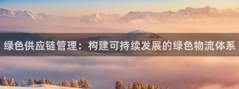 28圈犯法吗：绿色供应链管理：构建可