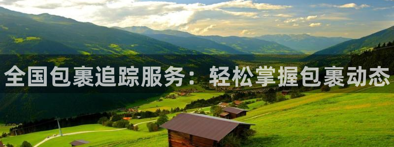 28圈注册网站：全国包裹追踪服务：轻