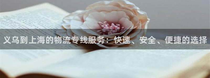 28圈赌博软件正规吗：义乌到上海的物