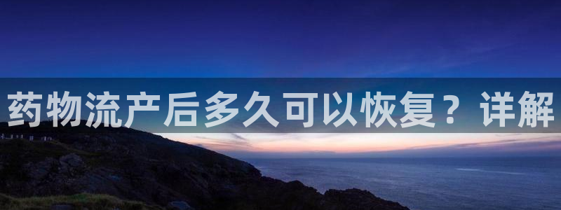 28圈忘记账号:药物流产后多久可以恢