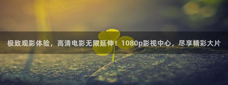 殇情影院6080：极致观影体验，高清电影无限延伸！1080p影视中心，尽享精彩大片