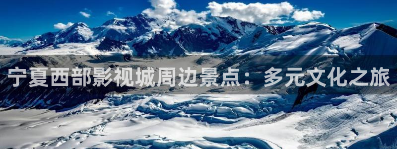 yy6029高清影院殇情影院：宁夏西部影视城周边景点：多元文化之旅