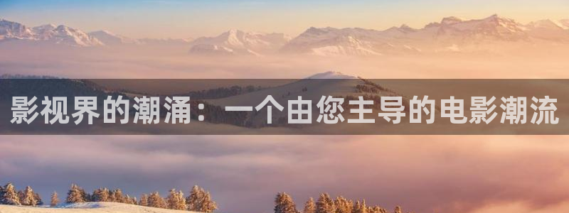 殇情影院理论：影视界的潮涌：一个由您主导的电影潮流