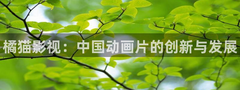 青苹果影院殇情：橘猫影视：中国动画片的创新与发展