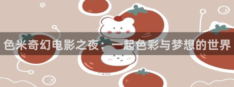 殇情影院：色米奇幻电影之夜：一起色彩与梦想的世界