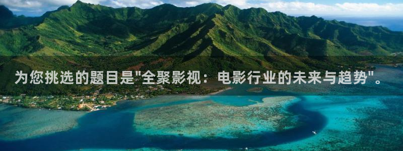 yy6029高清影院殇情影院：为您挑选的题目是\