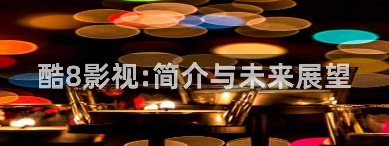 yy6029高清影院殇情影院：酷8影视:简介与未来展望