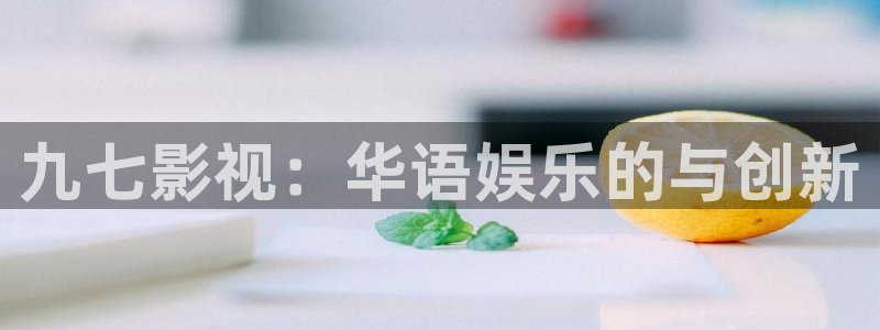 殇情影院6080：九七影视：华语娱乐的与创新