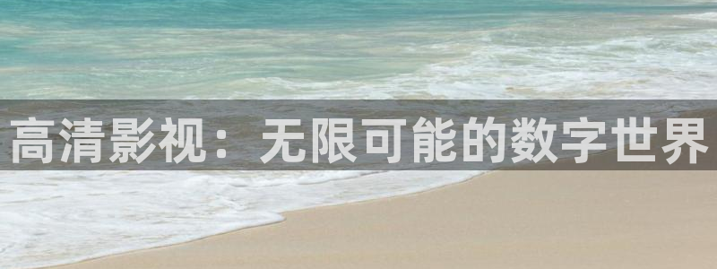 yy6080殇情影院：高清影视：无限可能的数字世界