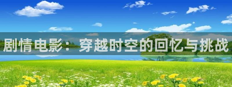 青苹果殇情影院：剧情电影：穿越时空的回忆与挑战