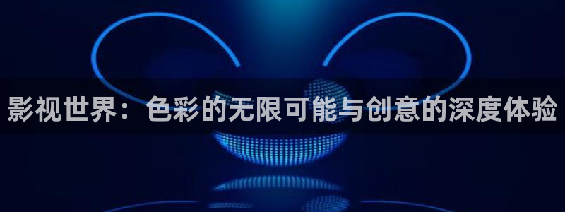yy6080新视觉殇情影院：影视世界：色彩的无限可能与创意的深度体验