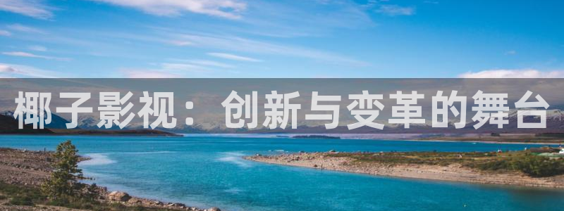 yy6080新视觉殇情影院：椰子影视：创新与变革的舞台