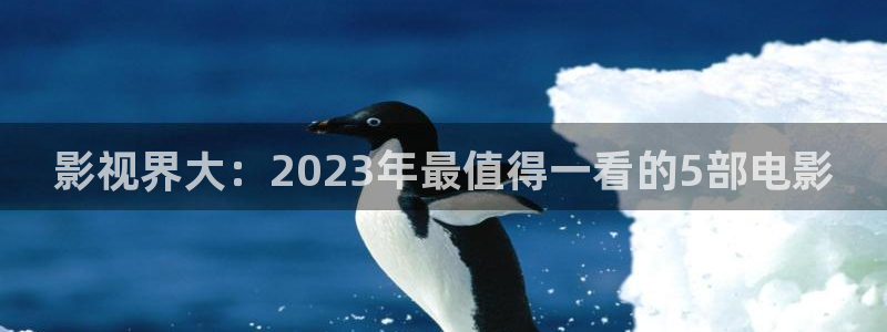 青苹果殇情影院：影视界大：2023年最值得一看的5部电影