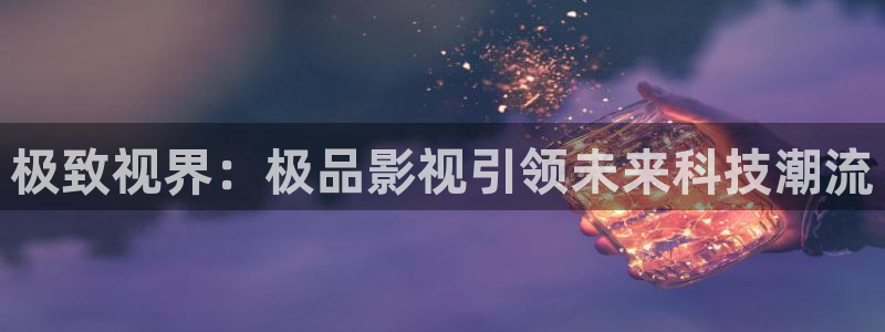 青苹果殇情影院：极致视界：极品影视引领未来科技潮流